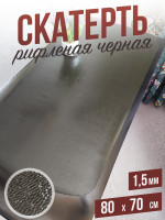Скатерть черная рифленая гибкое стекло 1,5мм70x80см