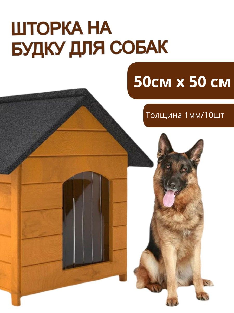 Шторки для будки собак