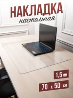 Коврик настольный прозрачный на письменный рабочий стол - 1,5мм50x70см, подкладка настольная гибкое жидкое стекло